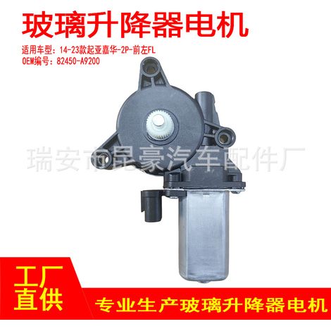 82450-A9200 is compatible with 2014-2023 Kia Carnival 6P electric window lifters with 2-pin front left FL. (1/5)