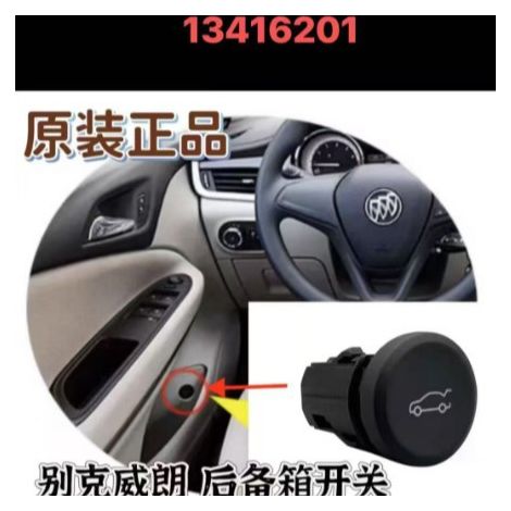 13416201 is suitable for the trunk release button of 2015-2021 Buick Verano models. (1/5)