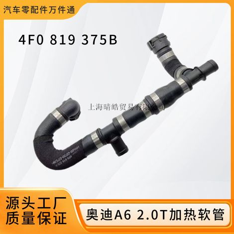 4F0819375B is suitable for Audi A6L coolant hoses, heating hoses, radiator hoses, and 2.0T heater hoses. (1/5)