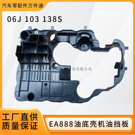 06J103138S is suitable for Volkswagen New Passat, Tiguan, Q3, Magotan, and Octavia oil splash guards and oil pan baffles. (1/5)