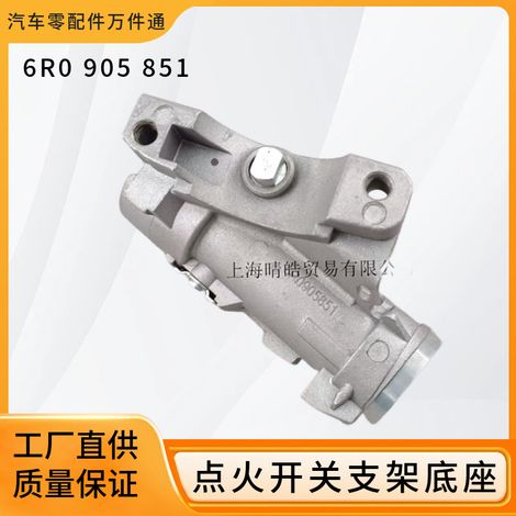 6R0905851 Coccinelle, Lavida, Polo, Bora, Fabia, verrou de démarreur, base en aluminium, support en aluminium (1/5)