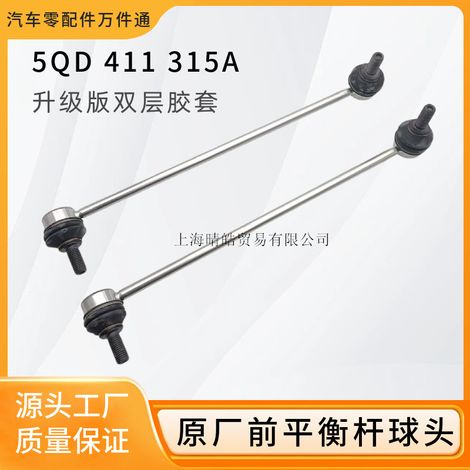 5QD411315A ist geeignet für Audi, Volkswagen Passat, Magotan und Golf vordere Stabilisatorstangen-Kugelgelenkköpfe. (1/5)
