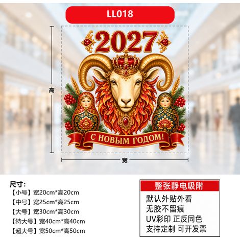 Autocollants décoratifs pour fenêtre « Bonne année russe » 2027, année du Mouton, style Matriochka. Papier décoratif pour fenêtre « Bonne année russe ».