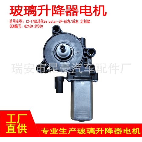 82460-2V000 is suitable for 2012-2017 Hyundai Veloster-2P electric window lifters with 2 pins (front right/rear right). (1/5)