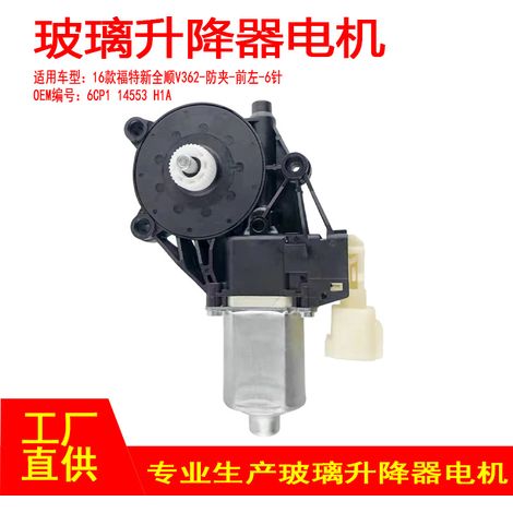 6CP1 14553 H1A is applicable to the 2016 Ford Transit V362 lift motor anti-pinch front left 6-pin. (1/4)