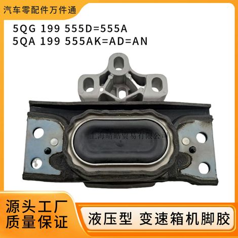 5QG199555D is suitable for Audi Q3, Kodiaq, Tiguan, and Touran transmission mounts, engine mounts, and support pads.