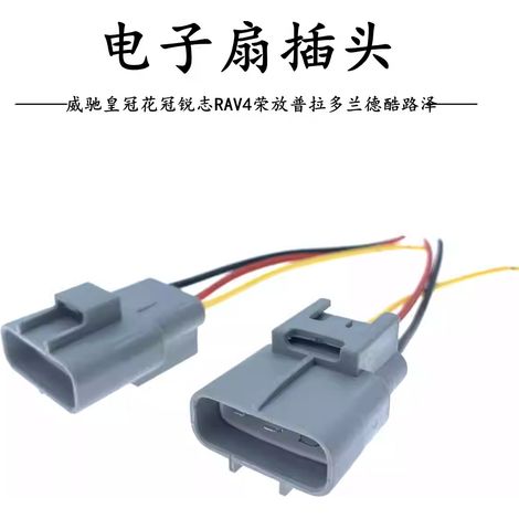 Electric fan socket for Vios, Crown, Corolla, Reiz, RAV4, Prado, Land Cruiser (1/5)