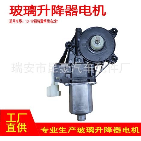 The window regulator motor is compatible with the 2P rear right motor of the 13-19 Ford EcoSport power window regulator. (1/5)