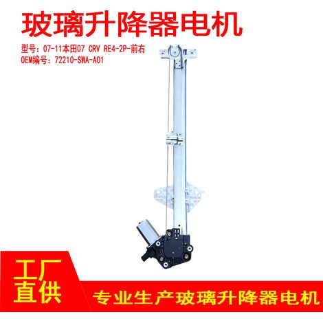 72210-SWA-A01 is suitable for the front right 2P window regulator motor of Honda 07CRV RE4. (1/5)