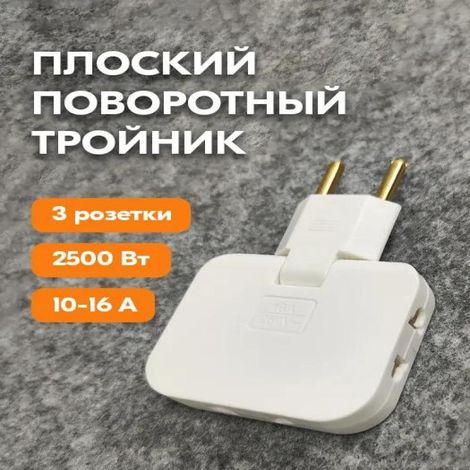 Adaptateur universel 1 vers 3 prises, rotation à 180°, prise standard européenne, blanc (1/5)