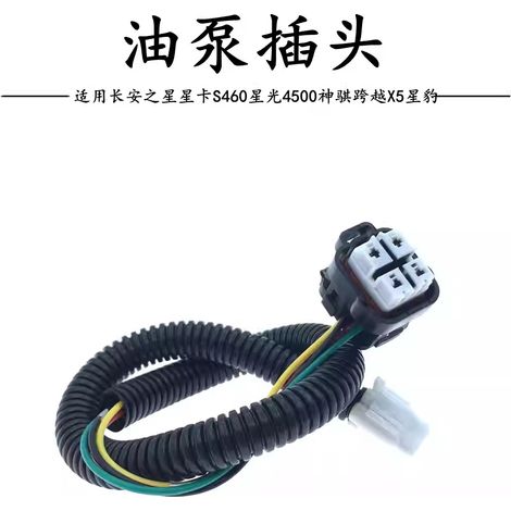 Applicable to Changan Star Card S460, Starlight 4500, Shenqi Crossover X5 and Star Leopard models, as well as their wiring harness and fuel pump connector. (1/5)