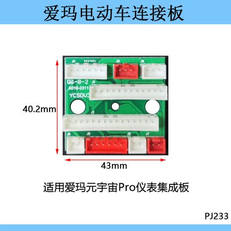 Compatible with Aima Electric Vehicle Yuan Yuzhou Pro Wiring Adapter Board, Instrument Mainboard Circuit Board, and Aima Accessories Complete Collection