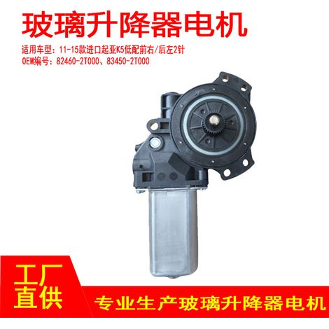 82460-2T000 Applicable to 2011-2015 imported Kia K5 window regulator motors (front right, rear left, 2P) (1/5)