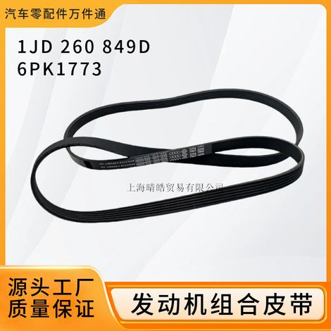 1JD260849D is suitable for Audi, Volkswagen Bora, and Skoda 6PK1773 engine combination generator belts. (1/5)