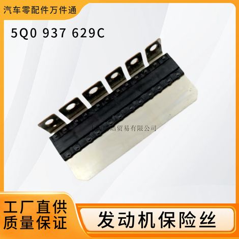 5Q0937629C is a multi-circuit fuse suitable for Audi, Volkswagen Lamando, Passat, Magotan, Lavida, and Sagitar engines. (1/5)