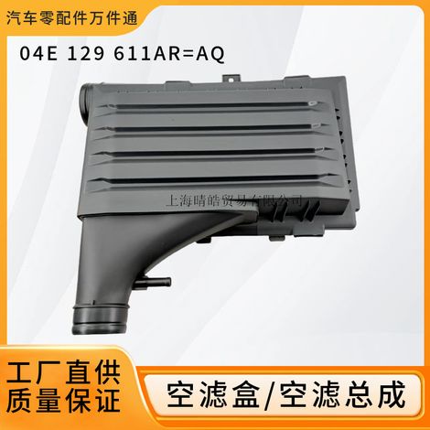 04E129611AQ is suitable for Audi A3, Volkswagen EA211 Lamando, and Golf 8 air filter housing assembly. (1/5)