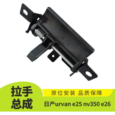 Suitable for Nissan Urvan Nv350 E25 E26 tailgate handle outer grab handle assembly 90606-VW00A (1/5)