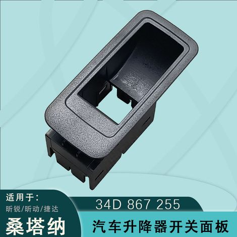 Suitable for Volkswagen Jetta, Santana, VA3, Rapid, and Skoda Window Regulator Switch Panel Frame 34D867255