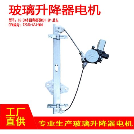 72750-SFJ-W01 is applicable to the rear left 2P window regulator motor of 05-08 Honda Odyssey RB1. (1/5)