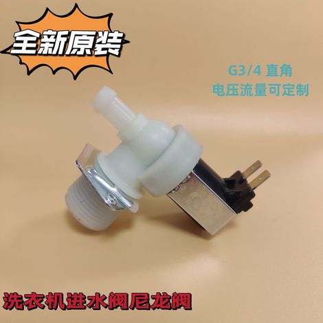 Water inlet solenoid valve for fully automatic washing machines, right-angle solenoid valve, universal washing machine spare parts, nylon valve, single valve