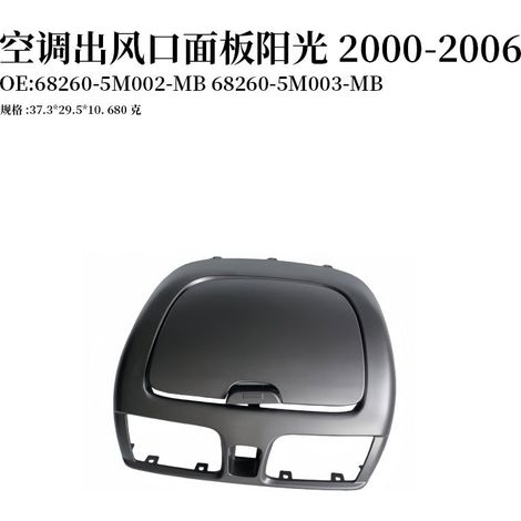 Applicable to the air vent panels of Sunny 00-06 air conditioners, 68260-5M002-MB and 68260-5M003-MB