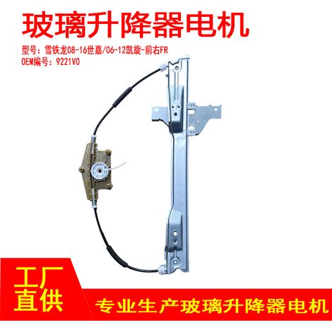 9221V0 is suitable for the front right window regulator bracket of Citroen 08-16 Sega and 06-12 C5. (1/5)