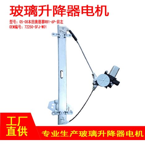 72250-SFJ-W01 is applicable to the front left 6p window regulator motor of the 05-08 Honda Odyssey RB1. (1/5)