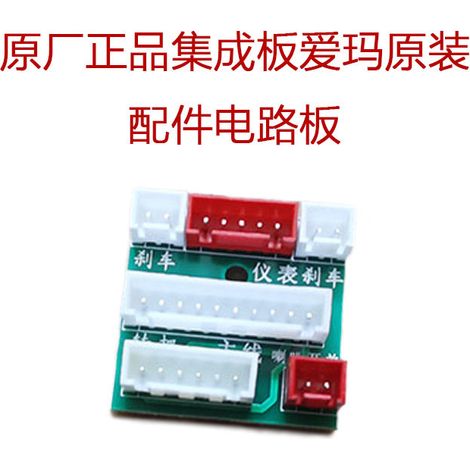 Suitable for Aima electric vehicle Little Honey Bean/Bubble/Little Honey integrated circuit board, Aima original accessories circuit board (1/3)