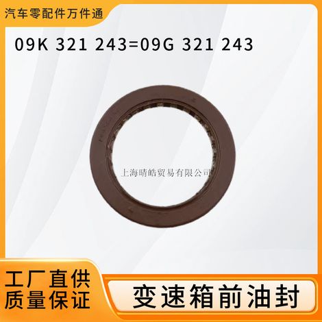 09K321243 is suitable for the front oil seal of the transmission of Volkswagen Lavida, Bora, Touran, Sagitar, and Octavia. 09G321243 (1/5)