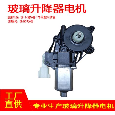 DK4959560E is suitable for 09-14 Carnival electric window regulators, glass lifters, anti-pinch 6-pin front left and right windows. (1/5)
