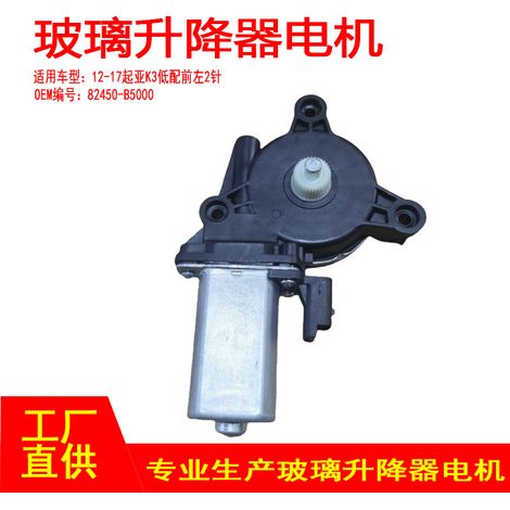 Die Teilenummer 82450-B5000 ist für den Fensterhebermotor vorne links 2P der Kia K3/K3S Modelle der Baujahre 2011-2017 anwendbar. (1/5)