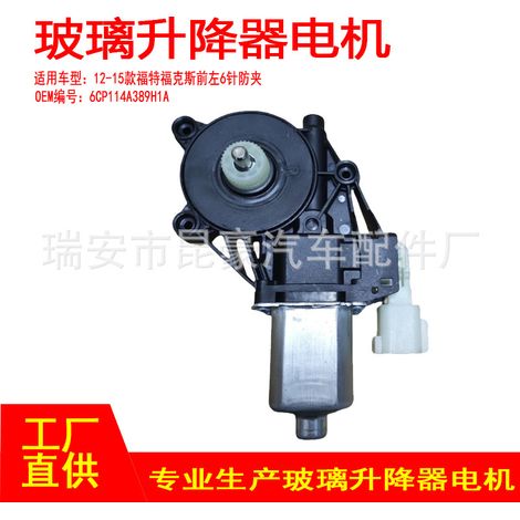 6CP1-14A389-K1A ist für den vorderen linken Fensterhebermotor (6P) des Ford Focus 12-15 (Hochleistungsmodell) geeignet. (1/5)