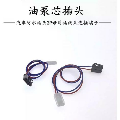 Suitable for automotive 2-pin female-to-female fuel pump wiring harness terminal conversion connector (1/5)