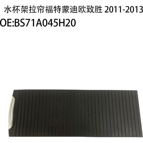 Suitable for 2011-2013 Ford Mondeo models, including center console cup holders, armrest boxes, and storage boxes.