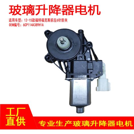 6CP114A389H1A is suitable for 12-18 Ford Focus electric window regulator, lift, anti-pinch front left 6-pin system. (1/5)
