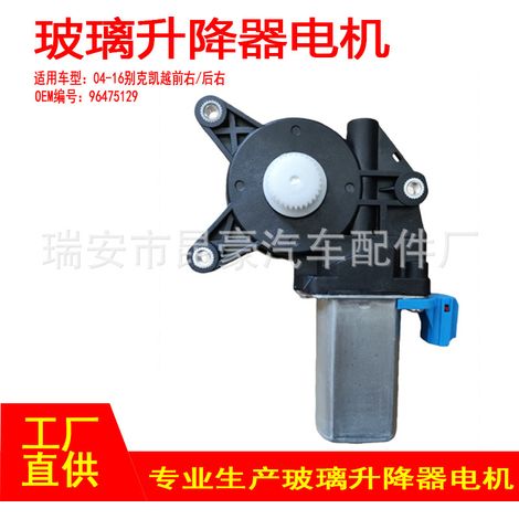 96475129 Window regulator motor for Buick Excelle 04-16 (front right, rear right 2-pin) (1/5)