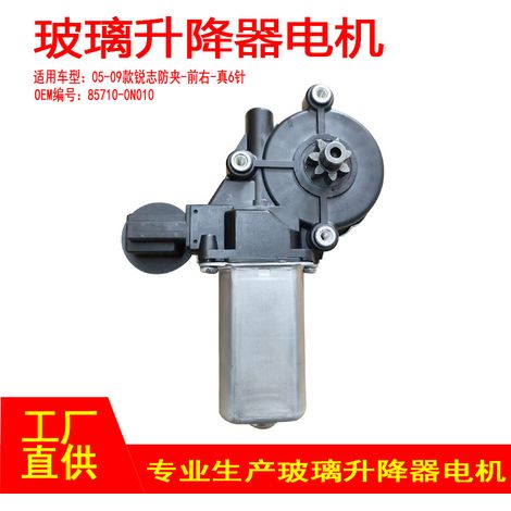 85710-0N010 is suitable for the anti-pinch motor of the front right window regulator in 2005-2009 Toyota Reiz models, with a genuine 6-pin design. (1/5)