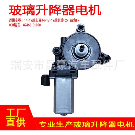82450-D1000 is compatible with 2014-2017 Kia K4 models and 2017-2019 K5 models with electric rocker window regulators (2-pin front left). (1/5)