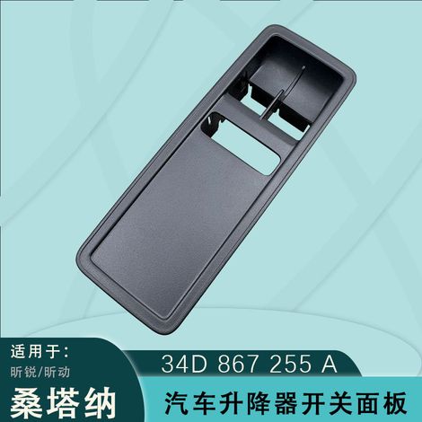 Suitable for Volkswagen Santana, Skoda Rapid, and Rapid Spaceback window regulator switch panel frame 34D867255A