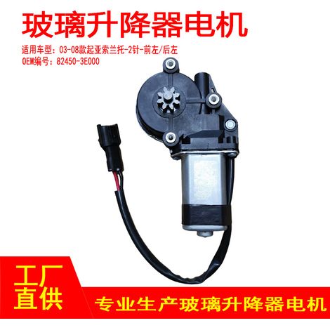 82450-3E000 is applicable to the power window regulators (front left, rear left, 2P) of 2003-2008 Kia Sorento models. (1/5)