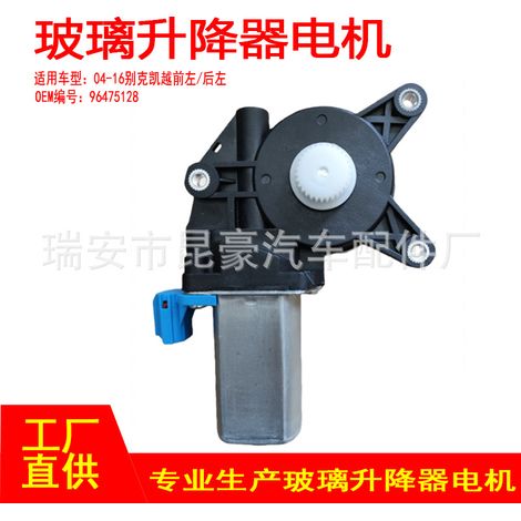96475128 04-16 Buick Excelle front left/rear left window regulator motor (1/5)