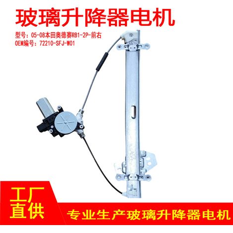 72210-SFJ-W01 is applicable to the front right 2P window regulator motor of the 05-08 Honda Odyssey RB1. (1/5)