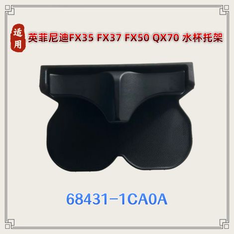 Cup holder 68431-1CA0A suitable for Infiniti FX35 FX37 FX50 QX70 (1/5)