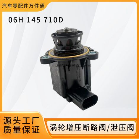 06H145710D is applicable to Audi A4, A6, and Volkswagen Magotan turbocharger solenoid valves, pressure relief valves, and vacuum shut-off valves. (1/5)