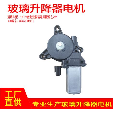 82450-M6010 is applicable to the window regulator motor of 2018-2022 Kia Forte models, low-end model, front left 2P. (1/5)