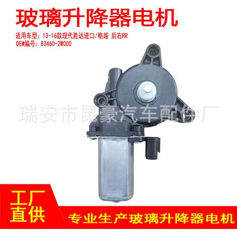 83460-2W000 is suitable for 2013-2016 Hyundai Santa Fe imported/Geyue electric window lifters with 2 pins on the rear right side. (1/5)