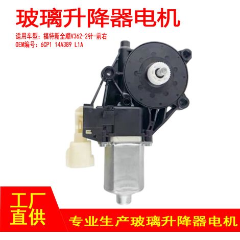 6CP1 14A389 H1A is suitable for Ford Transit V362 lift motor anti-pinch front right 6-pin. (1/4)