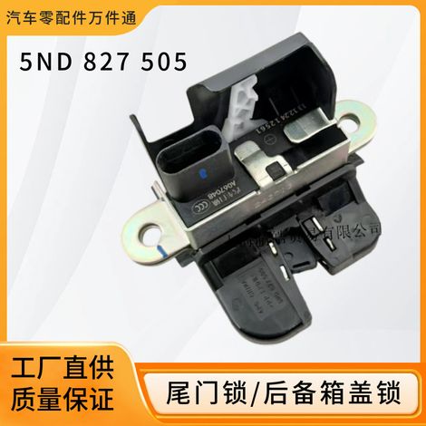 5ND827505 is suitable for the tailgate, trunk, and cargo box locks of Volkswagen Tiguan, Touran, Polo, and Golf 6. (1/5)