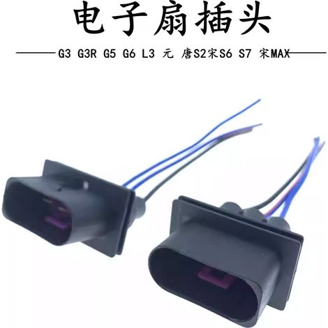 Compatible with BYD electronic fans and fan sockets for models G3, G3R, G5, G6, L3, Yuantang, S2, Song, S6, S7 and Song MAX. (1/5)