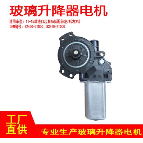 82450-2T000 Applicable to 2011-2015 imported Kia K5 window regulator motors (front left, rear right, 2P) (1/5)